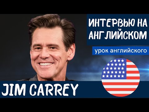 Видео: АНГЛИЙСКИЙ НА СЛУХ - Jim Carrey (Джим Керри)