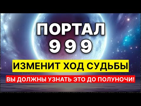 Видео: 18 СЕНТЯБРЯ 2025: ПОРТАЛ 999 ОТКРЫВАЕТСЯ СЕЙЧАС! Не Пропустите Ритуал, Который Изменит Всё!