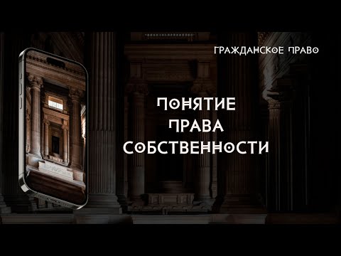 Видео: Понятие права собственности