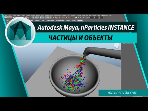 Видео: nParticles instance in AUTODESK MAYA  . Взаимодействие частиц с объектами.