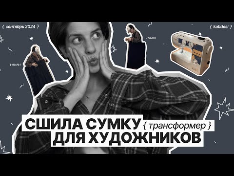 Видео: Сшила сумку трансформер для художников 50х70 и 70х100.