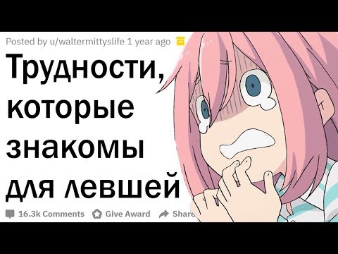 Видео: С какими проблемами сталкиваются левши?