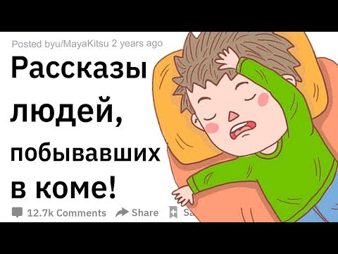 Видео: ИСТОРИИ ЛЮДЕЙ, ПОБЫВАВШИХ В КОМЕ