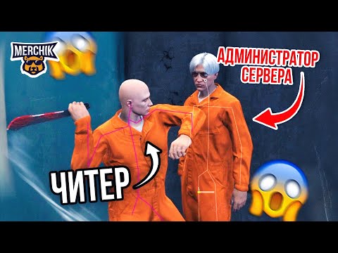 Видео: ЧИТЕР И АДМИН ПОПАЛИ В ТЮРЬМУ В GTA 5 RP