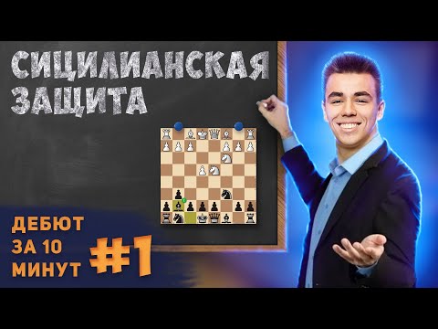 Видео: Выучи Сицилианскую за 10 минут! || Дебют за 10 минут #1