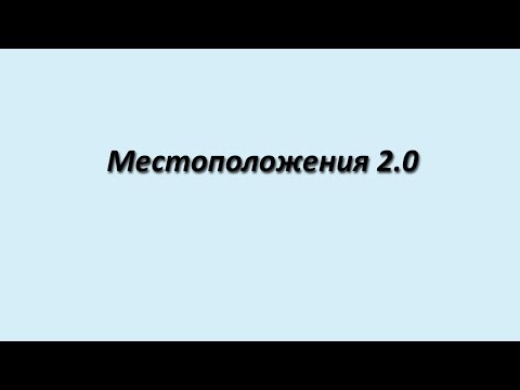 Видео: Местоположения 2.0 в 1С-Битрикс v15