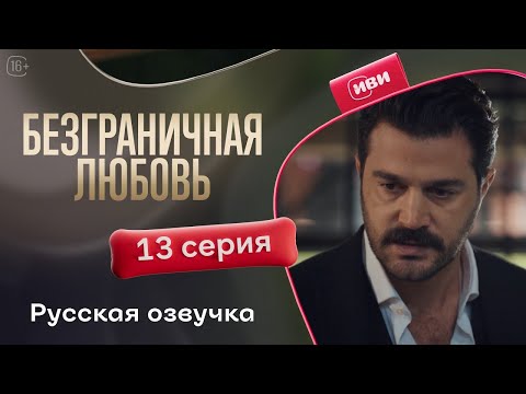 Видео: Безграничная любовь — 13 серия | Русская озвучка
