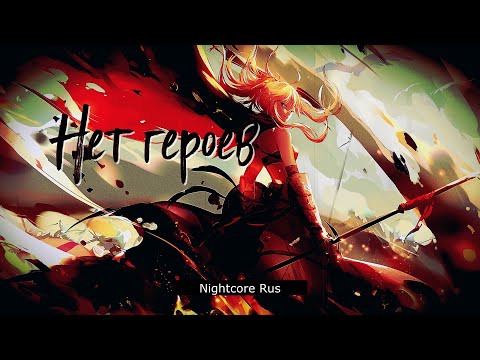 Видео: Nightcore - Sunburst — Нет героев