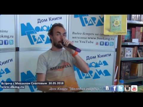 Видео: Михаил Советов в "Молодой гвардии" 30.05.2018