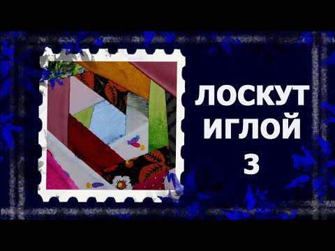 Видео: Лоскут просто. И без машинки  Крейзи-блок.  #лоскут #мклоскут #handmade