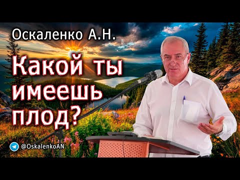 Видео: Оскаленко А.Н. Какой ты имеешь плод?