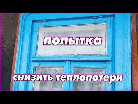 Видео: Бюджетный ремонт старых гнилых окон