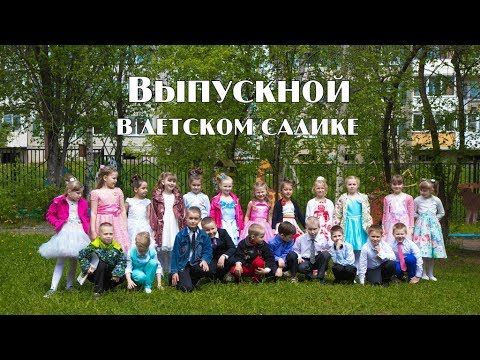 Видео: Промо-клип к фильму о выпускной группе детского сада | Видеограф Андрианов Андрей