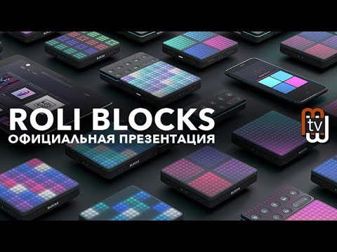 Видео: ROLI Blocks - беспроводные контроллеры (общий обзор)
