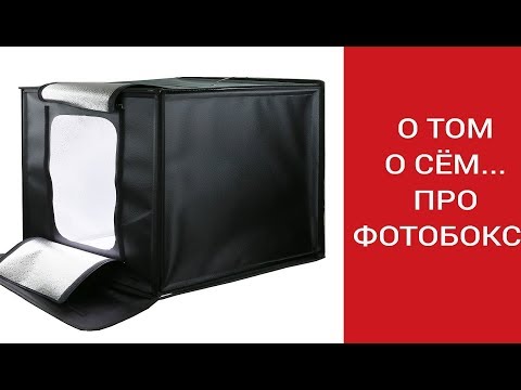 Видео: О ТОМ О СЁМ... ПРО ФОТОБОКС.