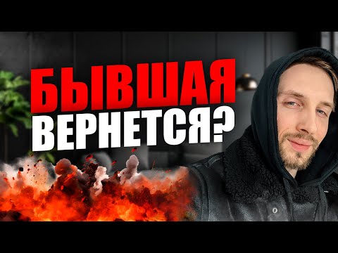 Видео: БЫВШАЯ вышла на связь. ЧТО ДЕЛАТЬ?