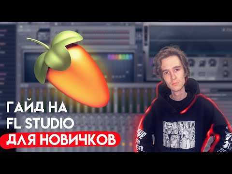 Видео: Гайд на Fl Studio
