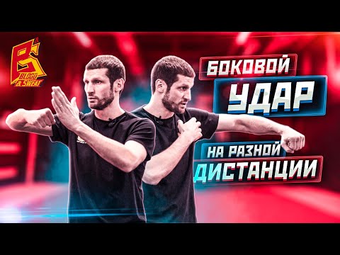 Видео: Самый СИЛЬНЫЙ удар в боксе / Техника бокового удара на разных дистанциях