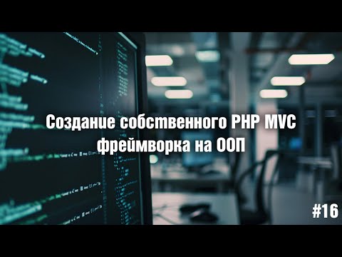 Видео: Создание собственного PHP MVC фреймворка на ООП. 16. Ajax-запросы