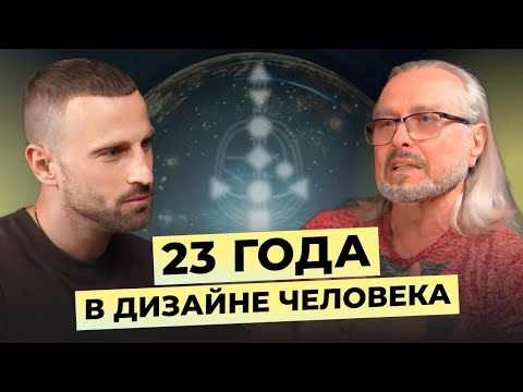 Видео: Эксперимент длиною в жизнь. Честно о Дизайне Человека и Ра Уру Ху | Тамасо — Владимир Доставалов