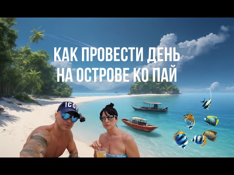 Видео: ПАТТАЙЯ 2024 БАМБУ ОСТРОВ КО ПАЙ ЭКСКУРСИИ В ПАТТАЙЕ #паттайя #pattaya2024  #паттайя2024