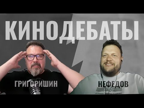 Видео: "Так о кино говорить нельзя!"  Дискуссия Сергея Григоришина и Михаила Нефедова