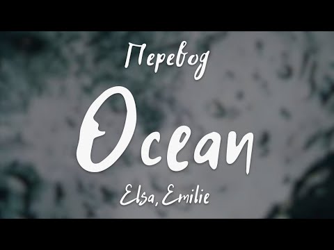 Видео: Elsa, Emilie - Ocean (Перевод на русский)