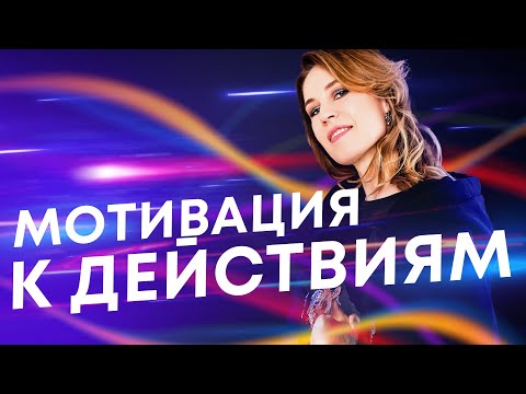 Видео: Утренние аффирмации🌀Мотивация к действиям, удаление блоков, которые мешают вам что-то начинать!
