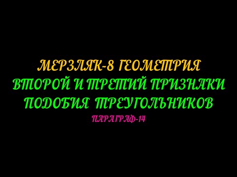 Видео: МЕРЗЛЯК-8. ВТОРОЙ И ТРЕТИЙ ПРИЗНАКИ ПОДОБИЯ ТРЕУГОЛЬНИКОВ. ПАРАГРАФ-14