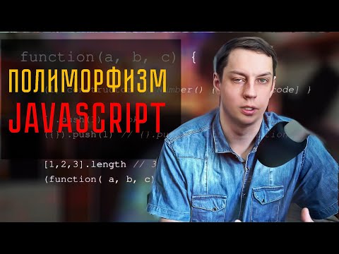 Видео: Какой полиморфизм в JavaScript?