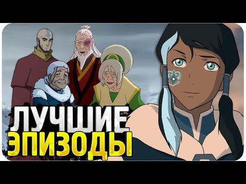 Видео: 10 Лучших серий в мультфильме "Аватар: Легенда о Корре"