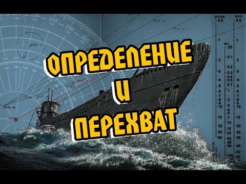 Видео: Silent Hunter 5: РУКОВОДСТВО по определению и перехвату цели по 4 ПЕЛЕНГАМ