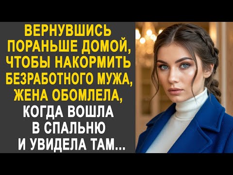 Видео: Вернувшись пораньше домой, чтобы накормить мужа, жена обомлела, когда вошла в спальню и увидела...