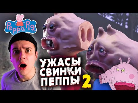 Видео: Ужасы Свинки Пеппы 2 | Страшные Видео на Ночь | Анимация | Реакция | Рома Субботин