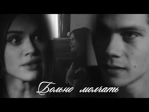 Видео: Стайлз и Лидия II Больно молчать