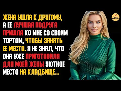 Видео: Рассказ мужчины | Измена Жены - Ушла к Любовнику. Месть Мужа. Чёрное сердце. История