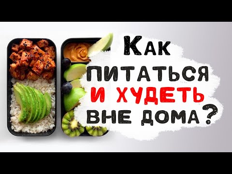 Видео: Как правильно питаться вне дома