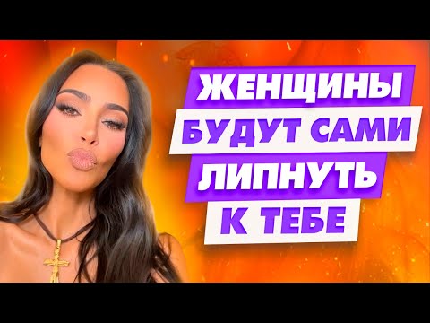 Видео: Соблюдай эти 5 правил и Женщины будут за тобой бегать
