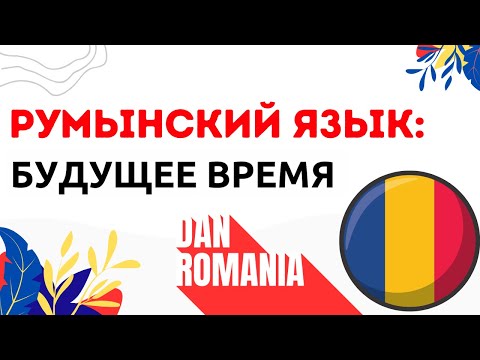 Видео: Румынский Язык: Будущее Время