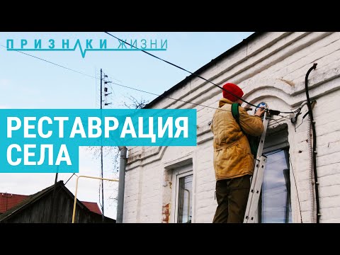 Видео: Москвичи восстанавливают село в Рязанской области и открывают музей | ПРИЗНАКИ ЖИЗНИ