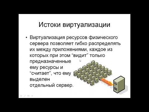 Видео: 2022 Технологии виртуализации - Основные понятия