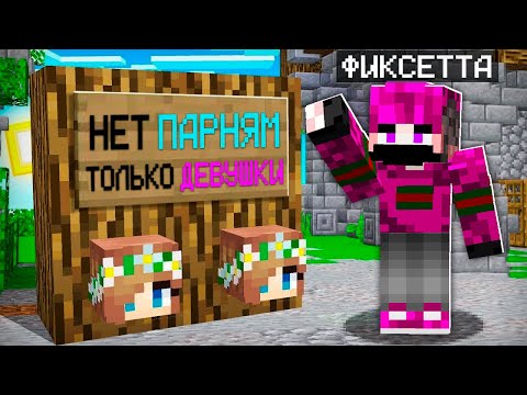 Видео: 😱Я Притворился ДЕВУШКОЙ и Зашёл на Сервер "Только для Девушек" в Майнкрафт!