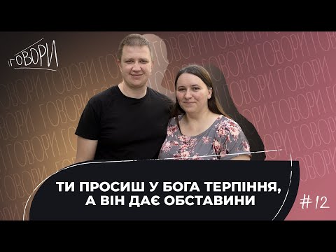 Видео: ГОВОРИ #12 | "ТИ ПРОСИШ У БОГА ТЕРПІННЯ, А ВІН ДАЄ ОБСТАВИНИ" |  Мирослав та Оксана Фоменюки