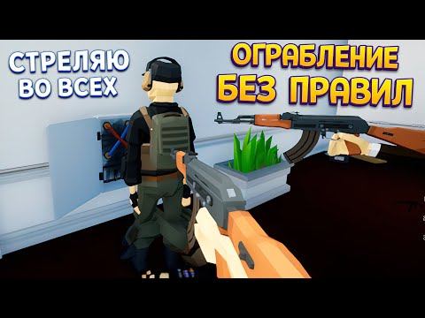 Видео: ОГРАБИЛ ВСЕХ БЕЗ ПРАВИЛ ( One-armed robber )