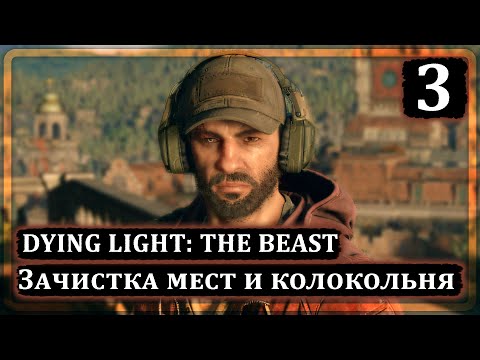 Видео: Dying Light: The Beast ➤ Зачистка мест и колокольня ➤ Прохождение 3