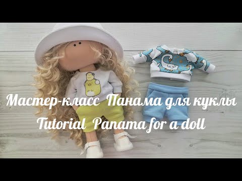 Видео: DIY Панама для куклы / Panama for a doll