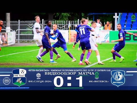 Видео: 23-тур BETERA Высшая лига 2025 ФК"Слуцк-2024" - ФК"Витебск" 0:1