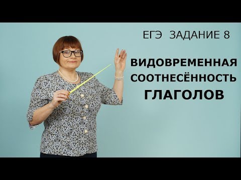 Видео: 8 задание ЕГЭ // Видовременная соотнесённость глаголов // ЕГЭ Русский язык 2022