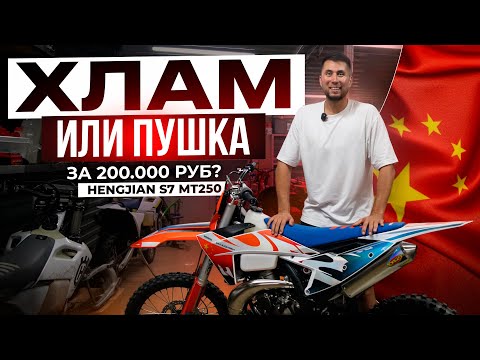 Видео: ЭНДУРО ЗА 200 000₽! Hengjian S7 MT250 под заказ из Китая 🇨🇳