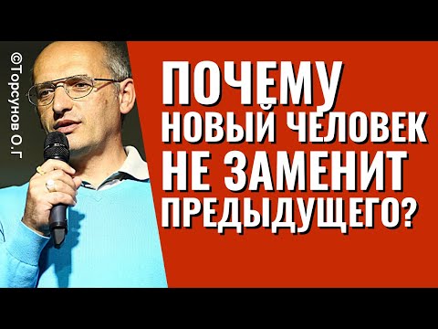 Видео: Почему новый человек не заменит предыдущего? Торсунов о расставаниях.
